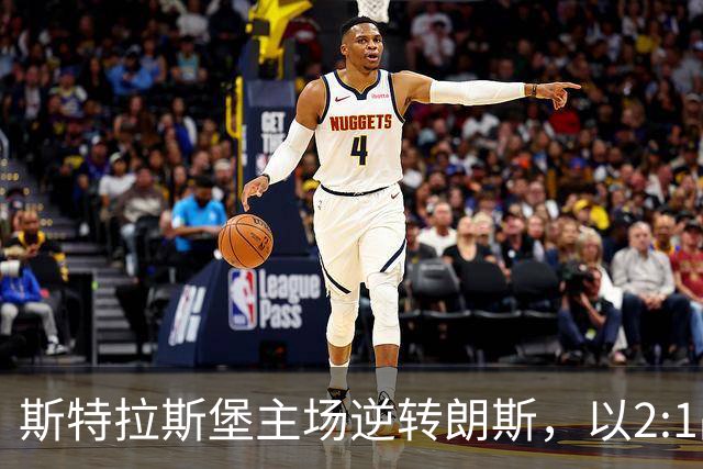 斯特拉斯堡主场逆转朗斯，以2:1战胜对手结束首轮失利阴霾