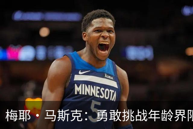 梅耶·马斯克：勇敢挑战年龄界限的时尚先锋